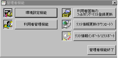 フィルタリング機能の管理者画面