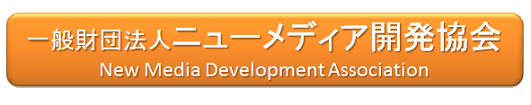 財団法人ニューメディア開発協会