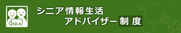 シニア情報生活アドバイザー制度